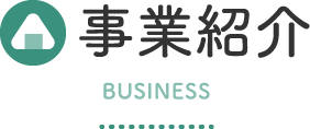 事業紹介